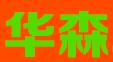 山西华森职业培训学校