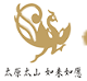 太原市太山博物馆