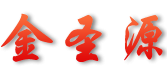 山西金圣源服饰有限公司